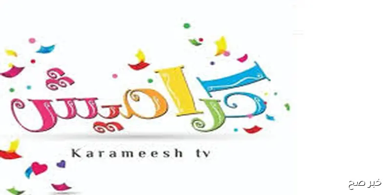 فرح اولادك ونزل.. تردد قناة كراميش 2025 على جميع الاقمار الصناعية (النايل والعرب سات) لمتابعة اجمل اغاني الاطفال