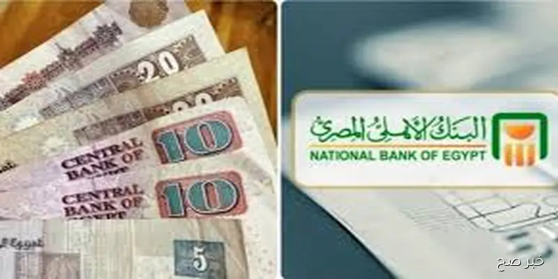 أعلى عائد شهادات البنك الأهلي اليوم بعوائد استثنائية وتنافسية بعد قرار البنك بخفض أسعار الفائدة