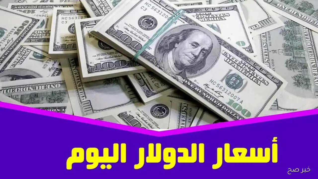 اعلى سعر للدولار اليوم في السوق السوداء في ختام التعاملات المسائية الآن