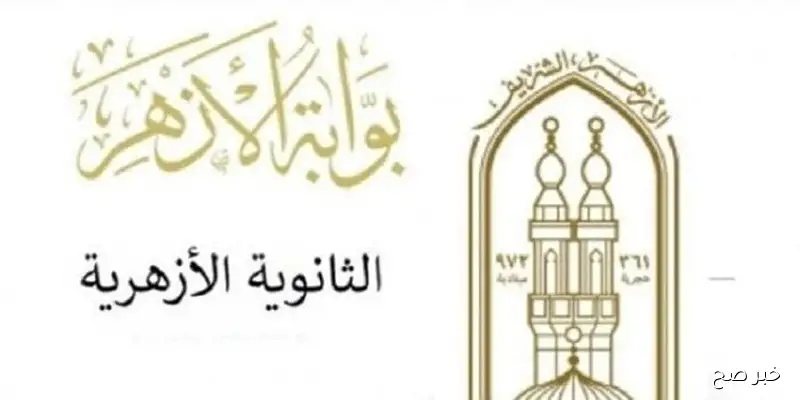 إعتُمدت الآن.. نتيجة الثانوية الأزهرية 2025 الدور الثاني بالاسم ورقم الجلوس عبر بوابة الأزهر