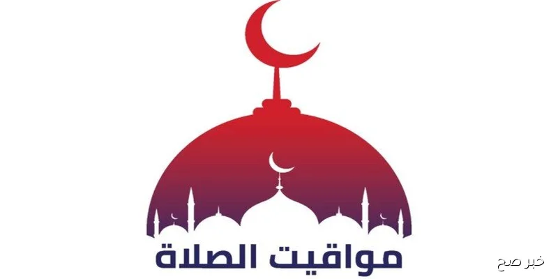 مواقيت الصلاه اليوم بالتوقيت الصيفي الثلاثاء 9 سبتمبر 2025 حسب التوقيت المحلي لمدينه القاهره