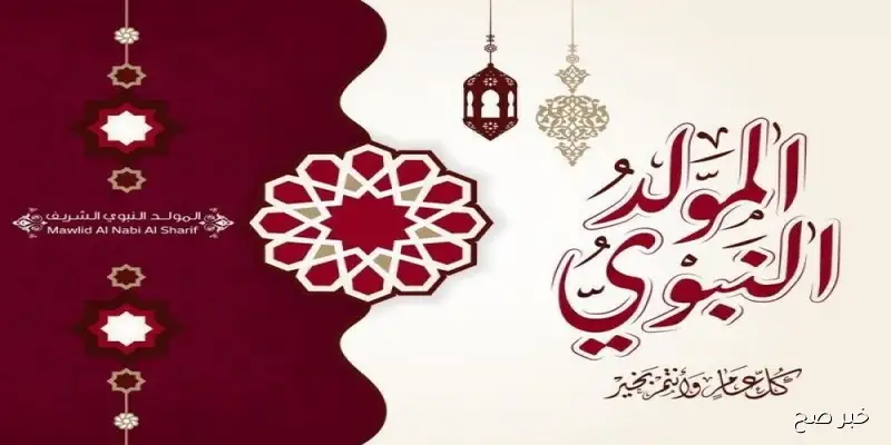 عبارات تهنئة المولد النبوي الشريف “باركت كل البرايا بمولدك وعم الفرح في السموات والأرض”
