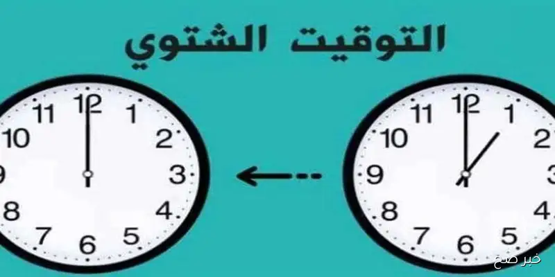 موعد تغيير التوقيت الشتوي في مصر وإلغاء التوقيت الصيفي وخطوات تغيرها على الهواتف (الأندرويد وiPhone)