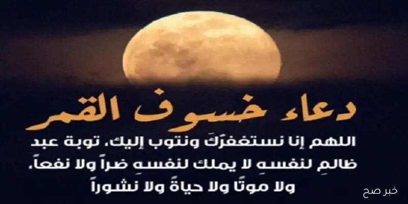 دعاء خسوف القمر .. ” اللهم اجعل هذا الخسوف رحمة منك ولا تجعله غضبا منك”