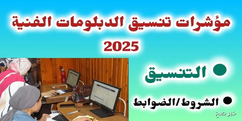 رسميًا .. إنطلاق التسجيل في تنسيق الدبلومات الفنية 2025 لكافة التخصصات غدًا