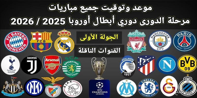 يويفا يُعلن مواعيد مباريات دوري ابطال اوروبا 2026 من الجولة الأولى حتى الثامنة