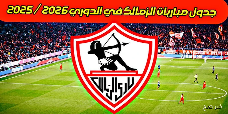 مواعيد مباريات الزمالك في مسابقة الدوري من الجولة الخامسة حتى الأخيرة .. متى يواجه الأهلي؟