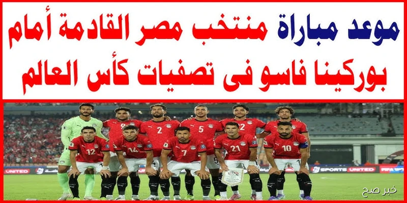 منتخب مصر وبوركينا فاسو في مواجهة نارية غدًا .. هل تواصل الفراعنة فوزها؟