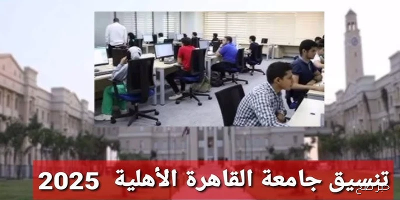 “الطب 91.56%” .. نتيجة تنسيق جامعة القاهرة الاهلية للعام الدراسي الجديد 2025\2026