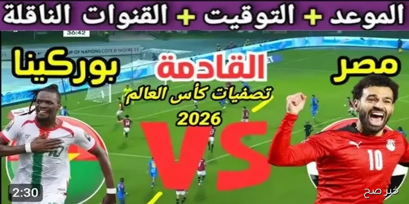 موعد مباراة منتخب مصر وبوركينا فاسو والقنوات الناقلة مجانًا في تصفيات كأس العالم 2026