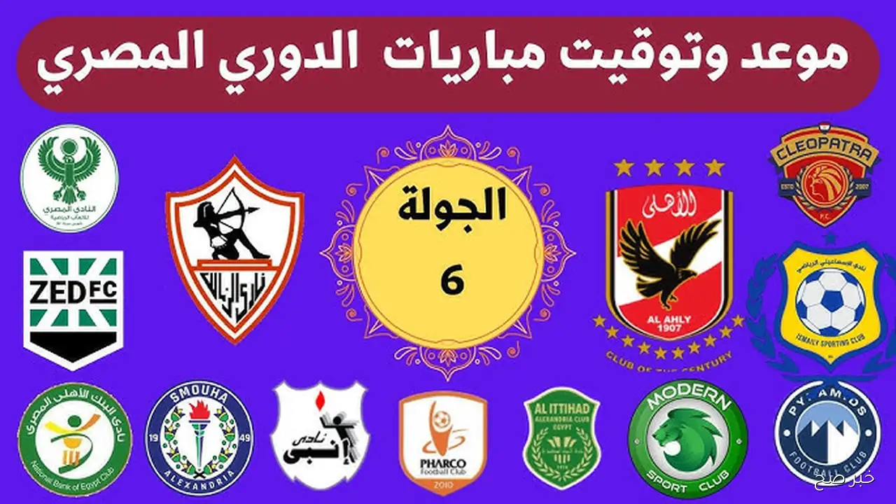 رابطة الأندية تُعلن إنطلاق منافسات مباريات الدوري المصري للجولة السادسة غدًا