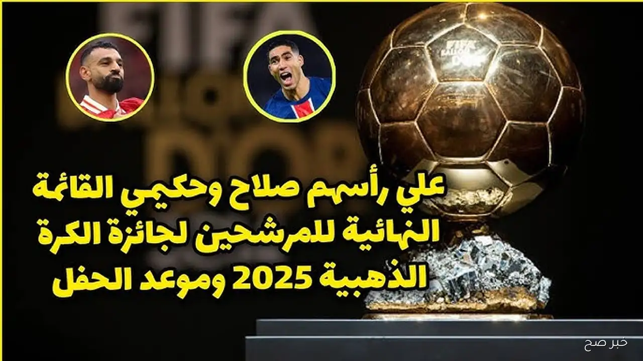 جائزة الكرة الذهبية 2025 | موعد الحفل والقنوات الناقلة مع قائمة المُرشحين كاملة