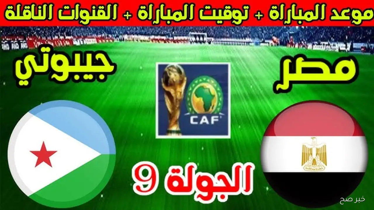 مصر وجيبوتي تصفيات كأس العالم 2026 .. المواجهة الرابعة بين المُنتخبين هل تفوز الفراعنة مُجددًا؟