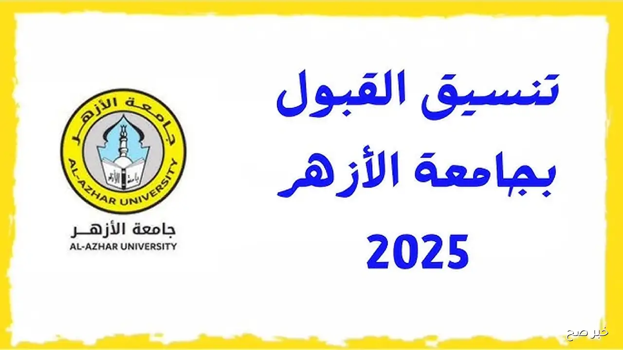 تنسيق الأزهر 2025 علمي بنين وبنات .. دليل شامل لمؤشرات القبول في كافة الكليات