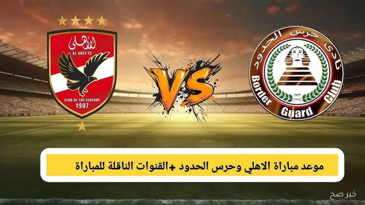 موعد مباراة الاهلي وحرس الحدود في الدوري المصري الممتاز والقنوات الناقلة والتشكيل المتوقع