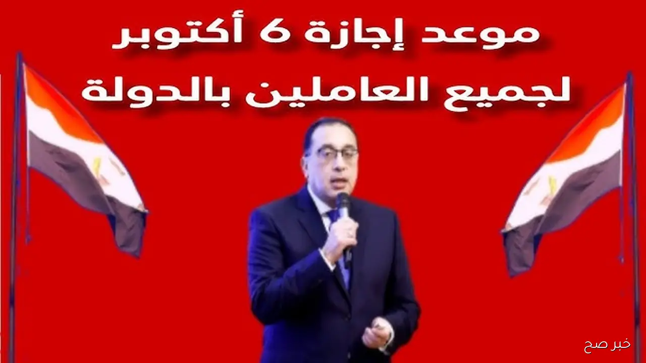 رسميًا.. موعد اجازة 6 اكتوبر 2025 للعاملين بالقطاعي العام والخاص في مصر