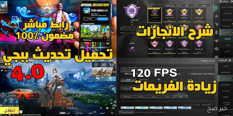 كيفية تحميل تحديث ببجي موبايل 4.0 الجديد 2025 بسهولة على أجهزة الهواتف الذكية وموعد إصدار التحديث