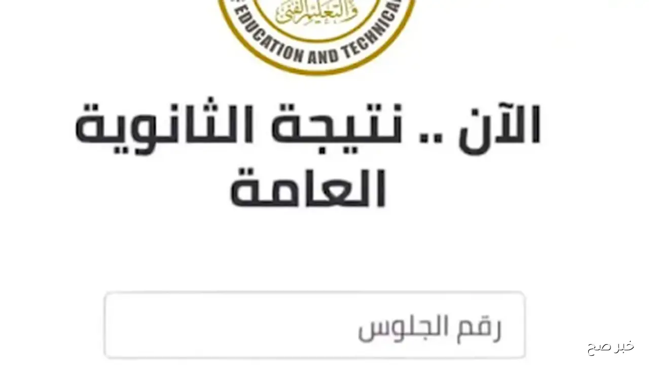 رابط منظومة الامتحانات الليبية نتيجة الثانوية العامة ليبيا 2025 بالرقم الجلوس والاسم عبر inalresults.nec.gov.ly
