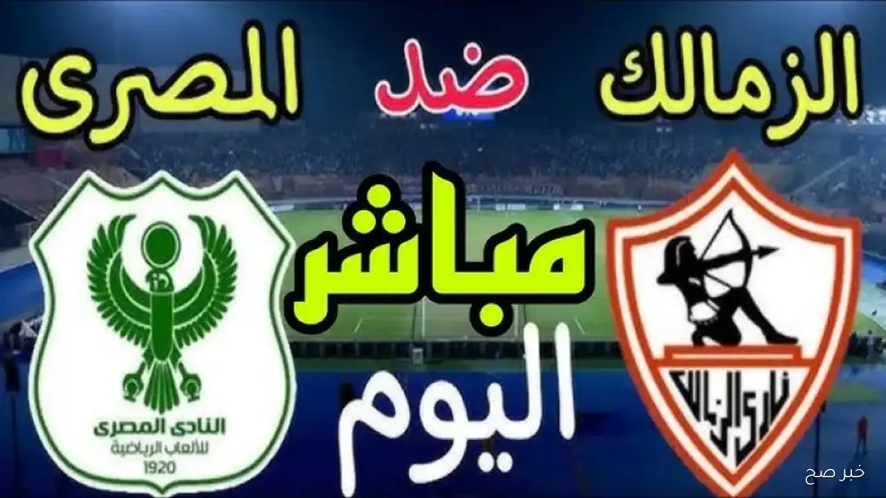 “ماتش الزمالك HD”.. القنوات الناقلة لمباراة الزمالك والمصري في دوري نايل 2025 والتشكيل المتوقع