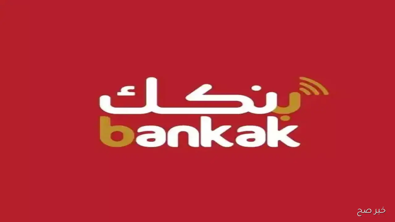 بخطوات بسيطة.. تنزيل تطبيق بنكك الحديث 2025 لفتح حساب بنك الخرطوم بالرقم الوطني دون الذهاب للفرع