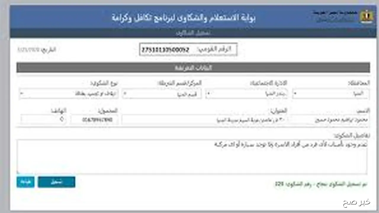 رابط استعلام بالرقم القومي تكافل وكرامة 2025 عبر موقع وزارة التضامن الاجتماعي moss.gov.eg
