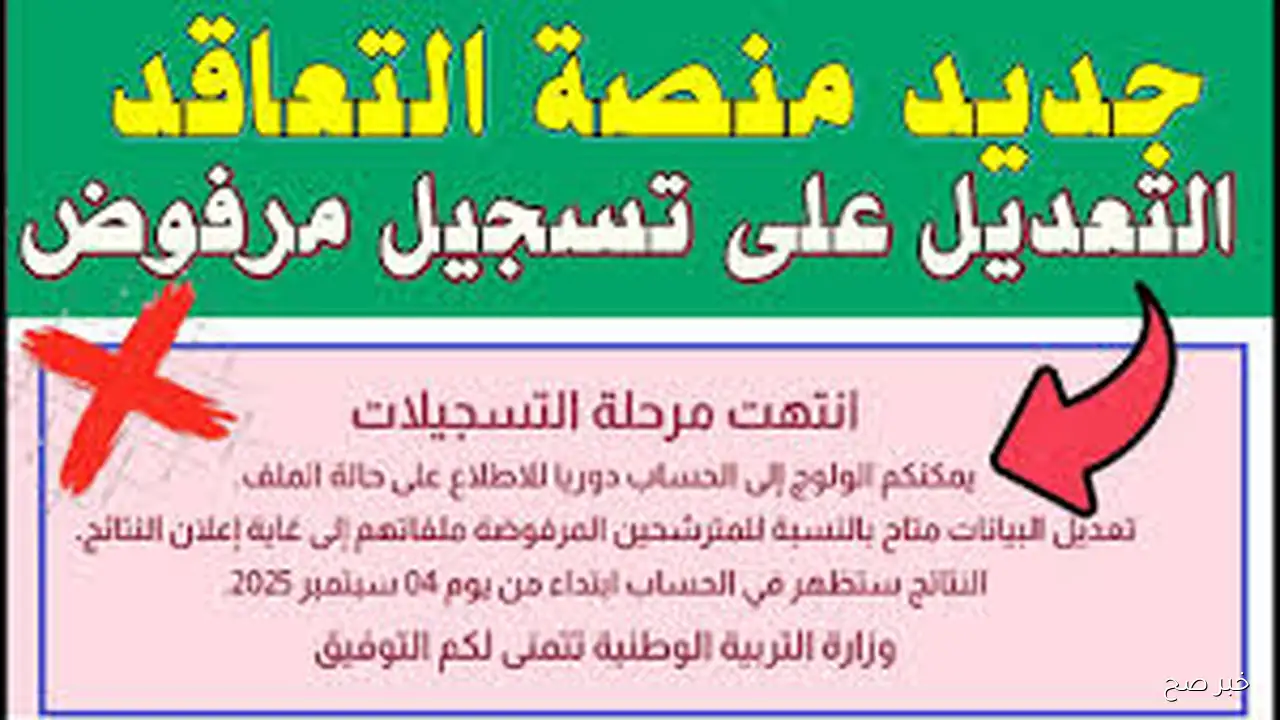 “ظهرت الان” نتائج التسجيل في منصة التعاقد 2025 لتوظيف الاساتذة عبر tawdif.education.dz