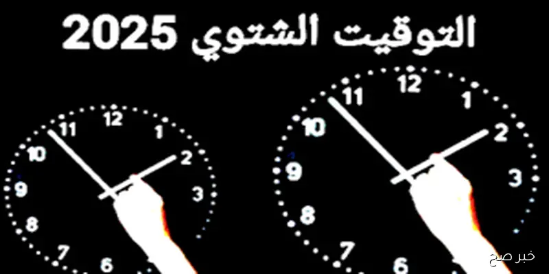 «رجع ساعتك».. موعد التوقيت الشتوي في مصر 2025 وخطوات ضبط الساعة علي هاتفك