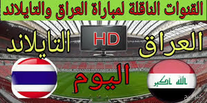 تردد قناة الرابعة العراقية الناقلة لمباراة العراق وتايلاند اليوم في نهائي كاس ملك تايلاند 2025 والتشكيل المتوقع