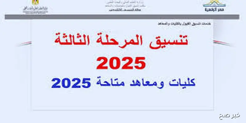 “ترقبوا”.. نتيجة تنسيق المرحلة الثالثة 2025 علمي علوم برقم الجلوس عبر موقع التنسيق tansik.digital.gov.eg