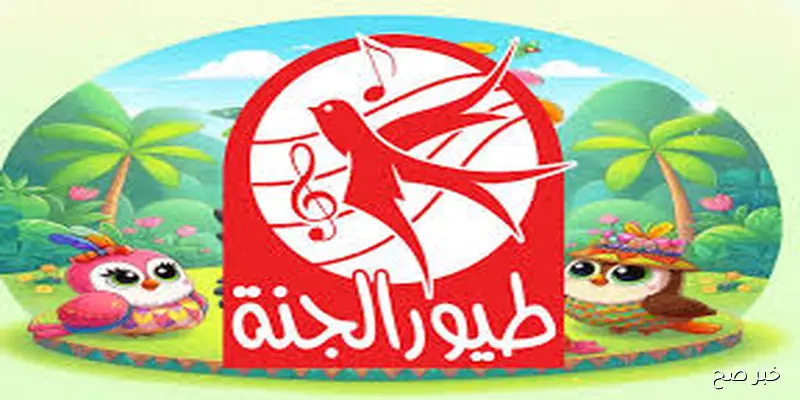 “تحديث سبتمبر”.. تردد قناة طيور الجنة 2025 علي جميع الاقمار الصناعية بجودة HD لمتابعة برامج واغاني الاطفال