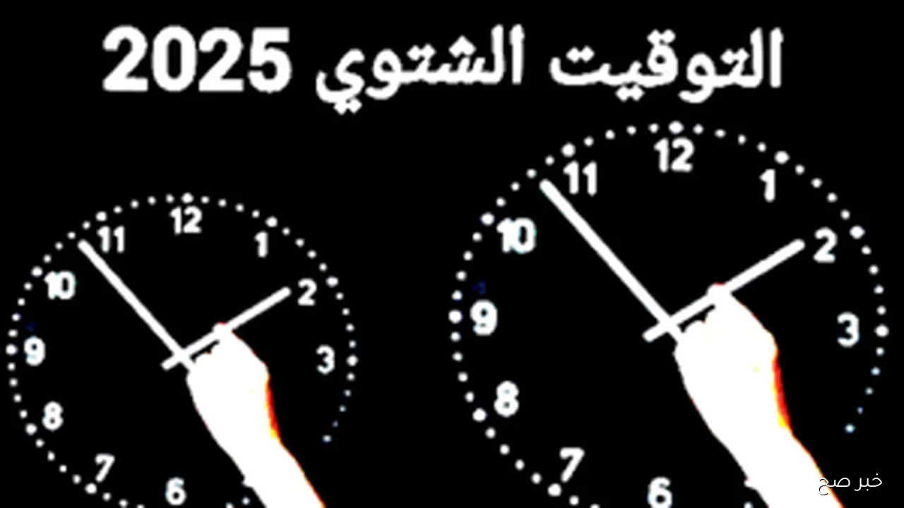 تغيير الساعة التوقيت الشتوي في مصر 2025.. استعدوا لتأخير الساعة 60 دقيقة كاملة