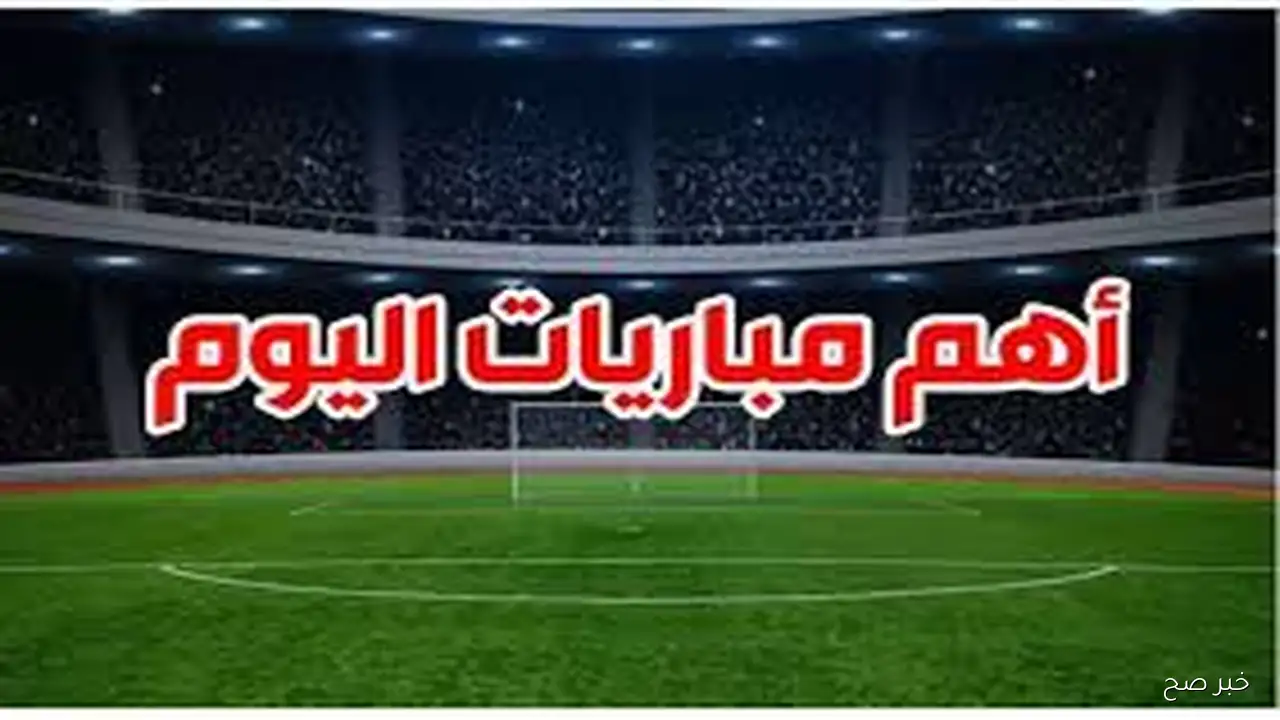 جدول مباريات الدوري المصري اليوم الأحد 14 سبتمبر 2025 والقنوات الناقله