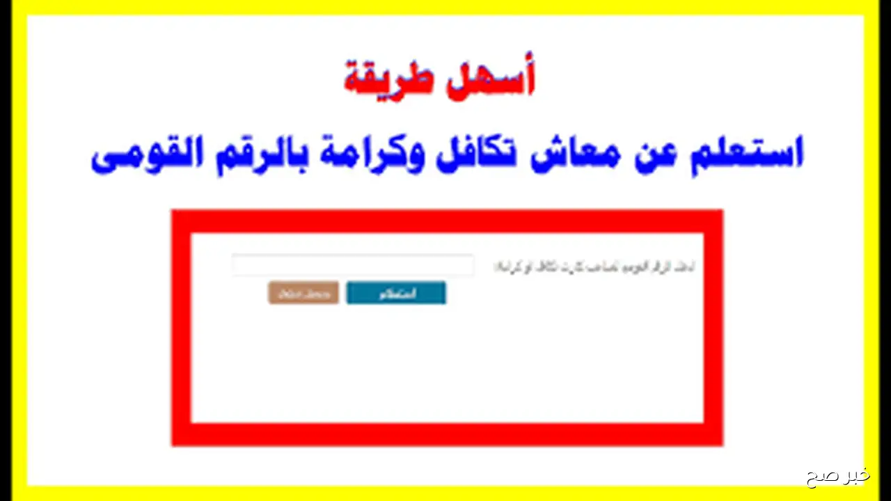 “برابط مُباشر” استعلام تكافل وكرامة بالرقم القومي لشهر أكتوبر 2025 عبر tk.moss.gov.eg