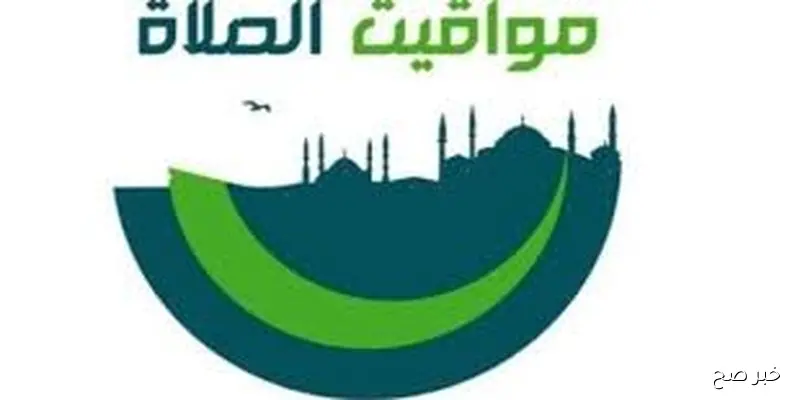 مواقيت الصلاه اليوم بالتوقيت الصيفي الخميس 4 سبتمبر 2025 حسب التوقيت المحلي لكل محافظة