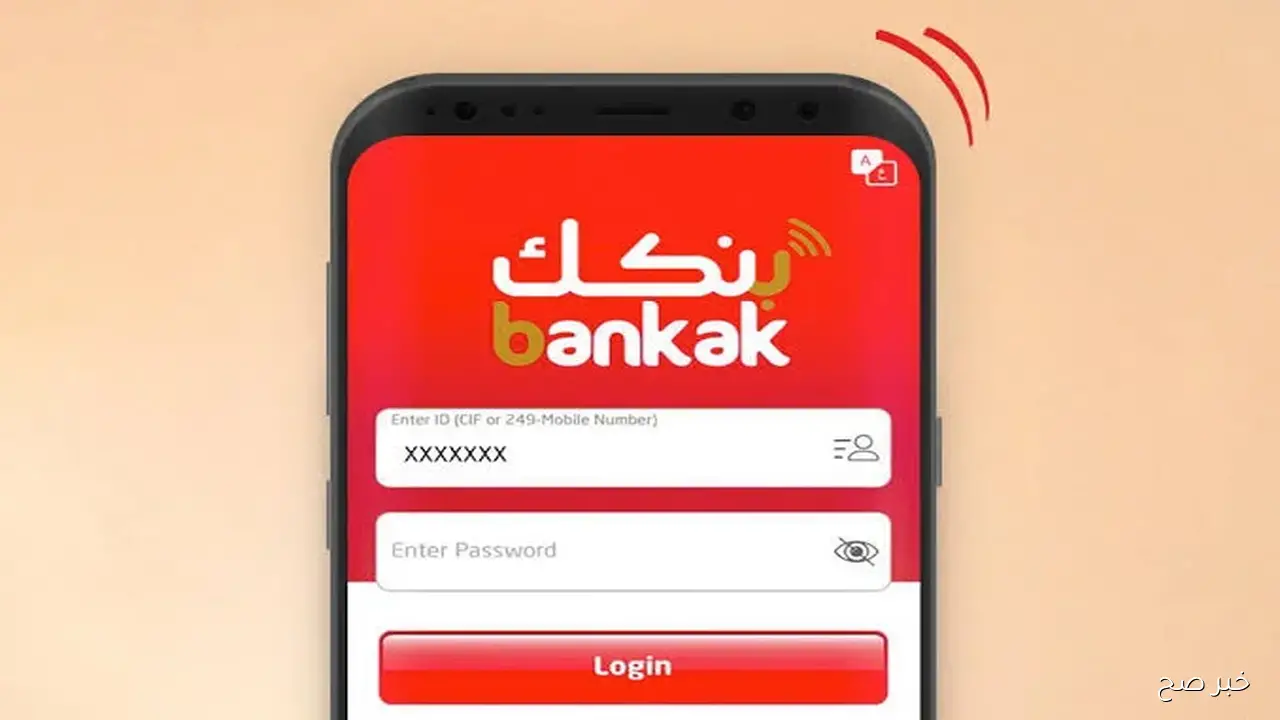 رابط فتح حساب بنكك بالرقم الوطني 2025 اونلاين من بيتك دون الذهاب للفروع واهم الشروط والمطلوبة