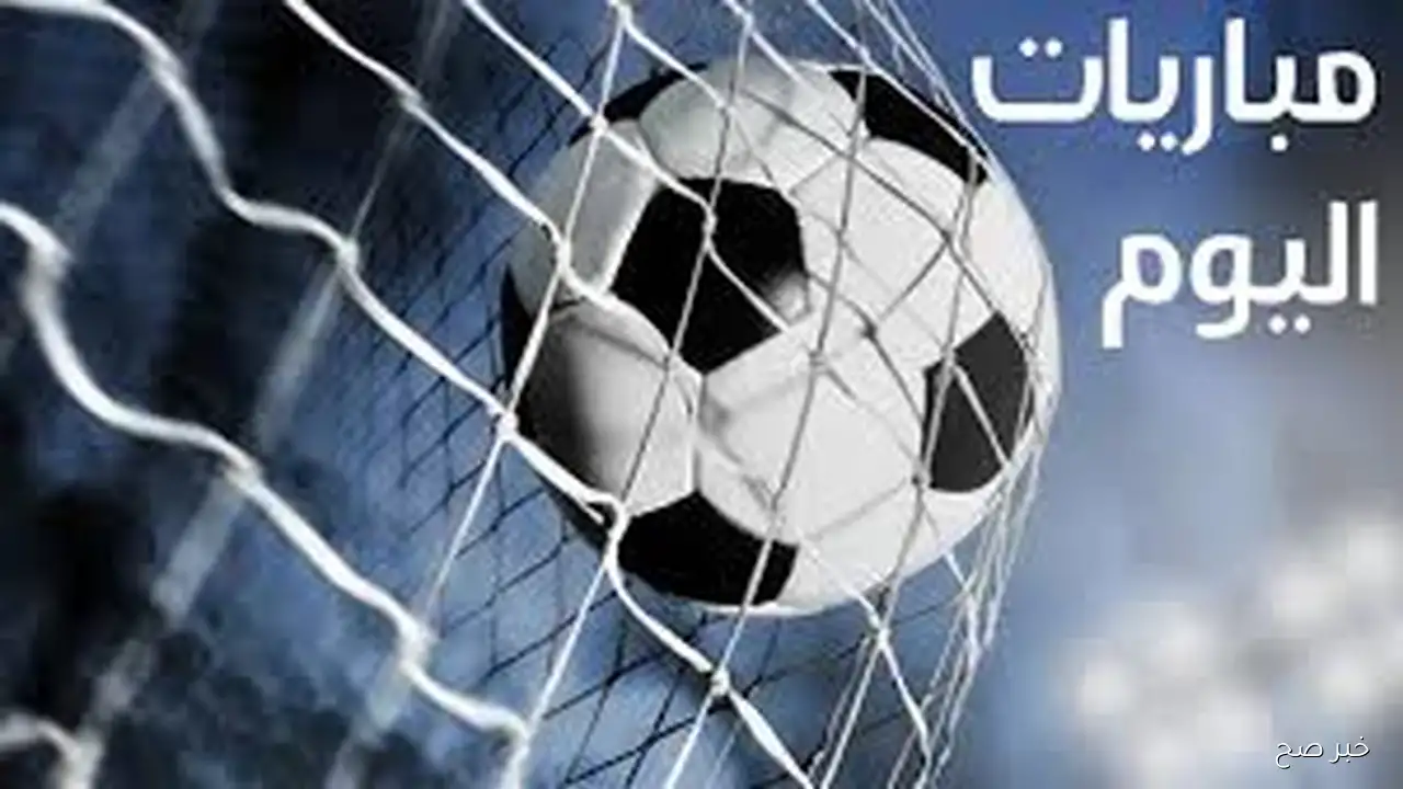 جدول مباريات اليوم في دوري أبطال أوروبا الأربعاء 17 سبتمبر 2025 والقنوات الناقله