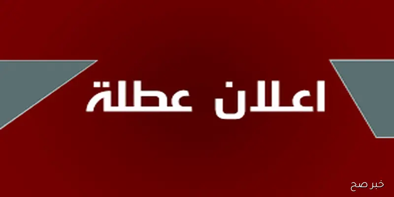 الأمانة العامة تُوضح حقيقة وجود عطلة رسمية يوم الاثنين في العراق 2025 لجميع القطاعات