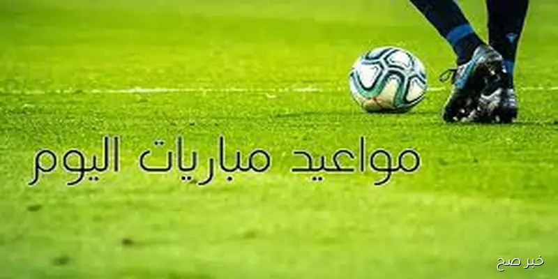 جدول مواعيد المباريات اليوم السبت 6 سبتمبر 2025 والقنوات الناقله في مختلف المسابقات حول العالم