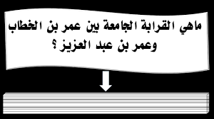 يتصل نسب عمر بن عبدالعزيز بالخليفة الراشد عمر بن الخطاب من جهة والدته