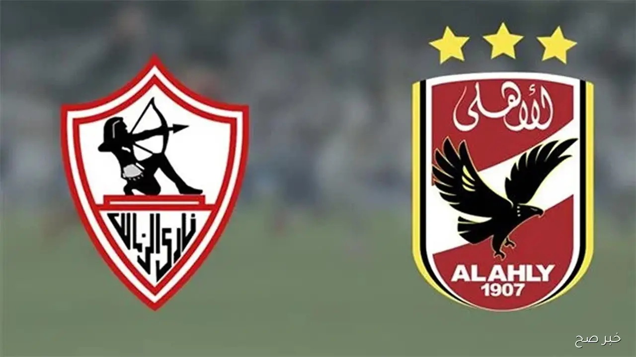 القمة 131.. ماتش الاهلي والزمالك الساعه كام  والقنوات الناقلة في دوري نايل