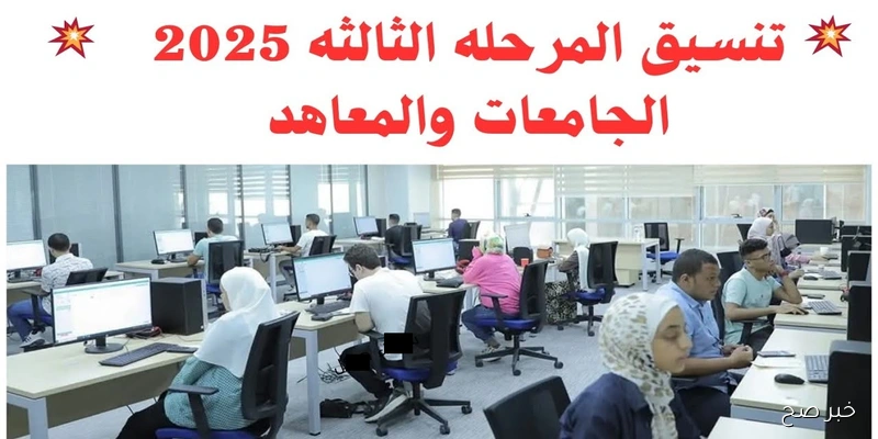 رسميًا.. نتيجه تنسيق المرحله الثالثه 2025 للعلمي والأدبي برقم الجلوس عبر tansik.digital.gov.eg