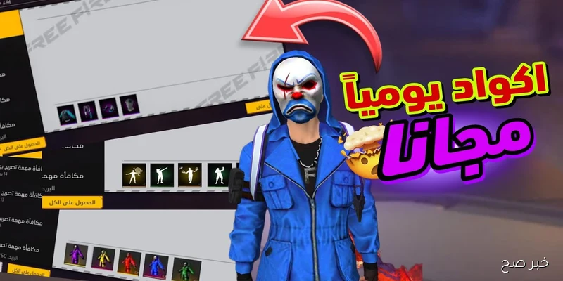 “مُفعلة بتاريخ اليوم” اكواد فري فاير 2025 مُتاحة للجميع للحصول علي الاسلحة والمكافأت والهدايا