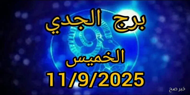 “دليلك من النجوم” برج الجدي حظك اليوم الخميس 11-9-2025 أسرار الفلك في الحب والنجاح المهني والمال