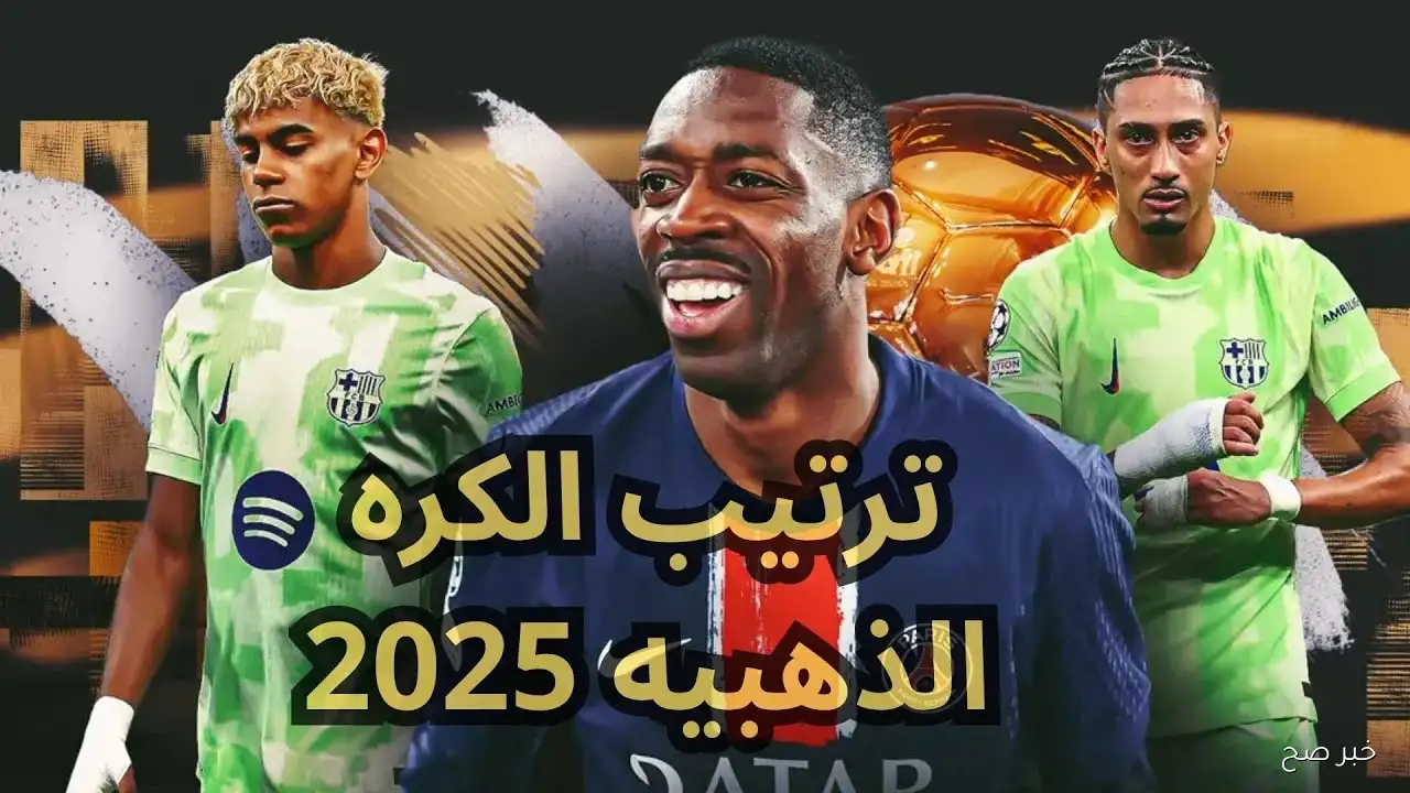 ترتيب الكرة الذهبية 2025 حسب الفيفا وموعد حفل توزيع الجوائز “Ballon d’Or” والقنوات الناقلة