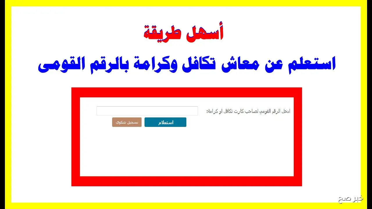 لينك شغال.. الاستعلام عن الأسماء الجدد في تكافل وكرامة 2025 بالرقم القومي عبر moss.gov.eg