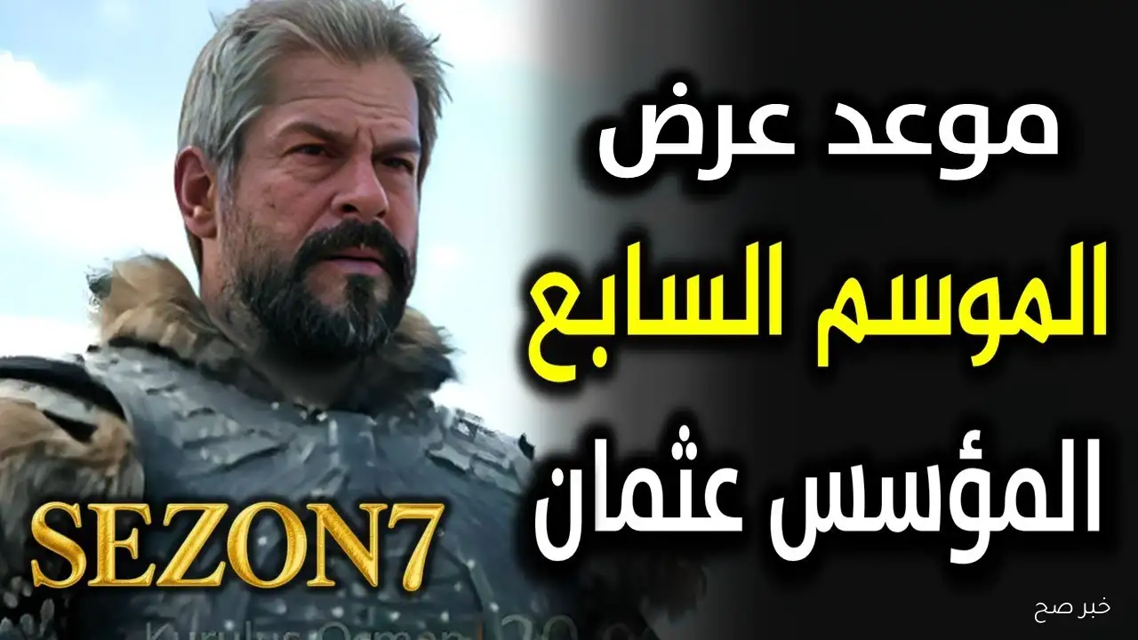 “بداية ملحمية جديدة”.. موعد عرض مسلسل قيامة عثمان الموسم السابع الحلقة 195 والقنوات الناقلة