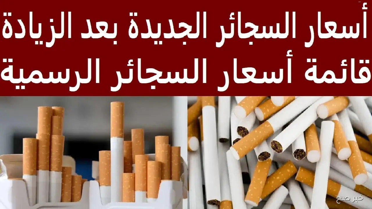 اسعار السجائر اليوم في السوق المصري بعد فرض الرسوم الضريبية الجديدة 2025