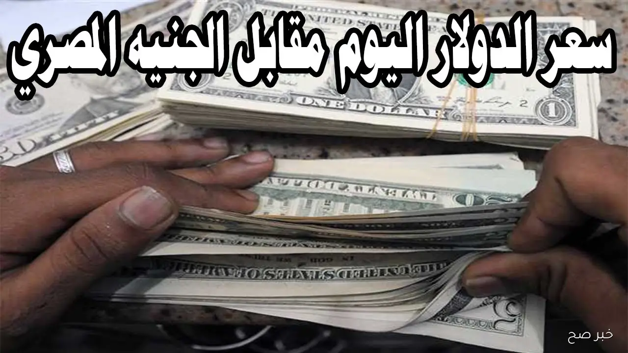 “رقم قياسي جديد”.. اعلى سعر للدولار اليوم في السوق السوداء مقابل الجنية المصري