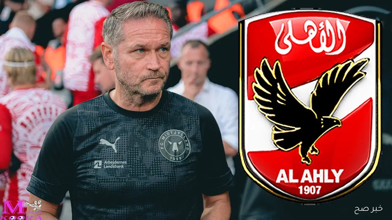 رسمياً.. توماس توماسبيرج مدرباً جديداً للاهلي حتي 2027 مقابل 2.5 مليون دولار