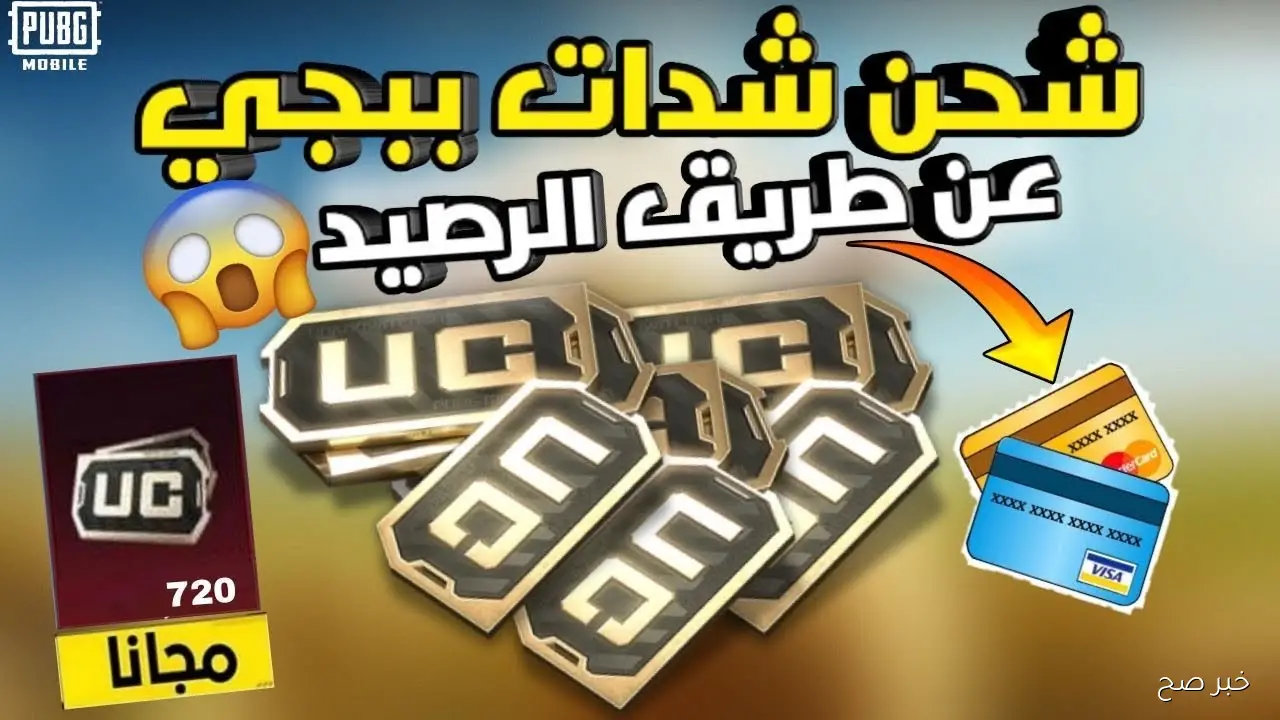 “جواهر مجانية 100%” شحن شدات ببجي uc بكل سهولة عبر منصة MIDASUBY